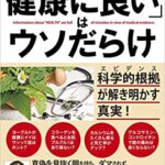 【VODで読める電子書籍】『世界の研究者が警鐘を鳴らす 「健康に良い」はウソだらけ 科学的根拠(エビデンス)が解き明かす真実（稲島 司 [著]）』の紹介