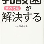 【VODで読める電子書籍】『乳酸菌がすべてを解決する（後藤 利夫[著]）』の紹介
