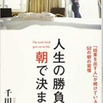 【VODで読める電子書籍】『人生の勝負は、朝で決まる。「結果を出す人」が続けている52の朝の習慣（千田 琢哉[著]）』の紹介
