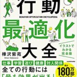 【VODで読める電子書籍】『今日がもっと楽しくなる行動最適化大全 ベストタイムにベストルーティンで常に「最高の1日」を作り出す（樺沢 紫苑[著]）』の紹介