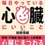 【VODで読める電子書籍】『健康長寿の人が毎日やっている心臓にいいこと──心臓専門医が教える!（別府 浩毅[著]）』の紹介
