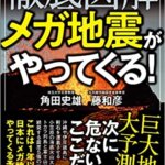 【VODで読める電子書籍】『徹底図解 メガ地震がやってくる!（角田 史雄[著], 藤 和彦[著]）』の紹介