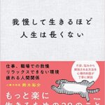 【VODで読める電子書籍】『我慢して生きるほど人生は長くない（鈴木 裕介[著]）』の紹介