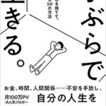 【VODで読める電子書籍】『手ぶらで生きる。見栄と財布を捨てて、自由になる50の方法（ミニマリストしぶ[著]）』の紹介