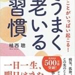 【VODで読める電子書籍】『楽しいことがいっぱい起こる！うまく老いる習慣（植西聰[著]）』の紹介