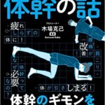 【VODで読める電子書籍】『眠れなくなるほど面白い 図解 体幹の話：体幹のギモンを専門家がすべて解説!（木場 克己[著]）』の紹介