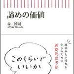 【VODで読める電子書籍】『諦めの価値 (朝日新書)（森 博嗣[著]）』の紹介