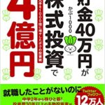 【VODで読める電子書籍】『貯金40万円が株式投資で4億円 元手を1000倍に増やしたボクの投資術（かぶ1000[著]）』の紹介