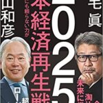 【VODで読める電子書籍】『2025年日本経済再生戦略（成毛 眞[著], 冨山 和彦[著]）』の紹介