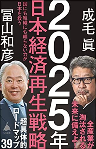 【VODで読める電子書籍】『2025年日本経済再生戦略（成毛 眞[著], 冨山 和彦[著]）』の紹介