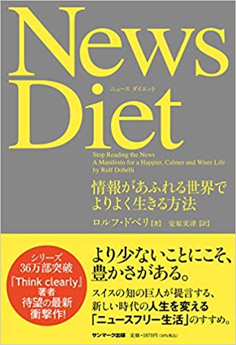 【VODで読める電子書籍】『News Diet（ロルフ・ドベリ[著], 安原実津[翻訳]）』の紹介