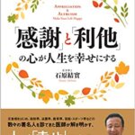 【VODで読める電子書籍】『「感謝」と「利他」の心が人生を幸せにする（ 石原 結實[著]）』の紹介
