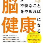 【VODで読める電子書籍】『「脳が不快なこと」をやめれば健康になる（石川陽二郎[著]）』の紹介