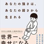 【VODで読める電子書籍】『あなたの強さは、あなたの弱さから生まれる（小澤 竹俊[著]）』の紹介