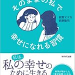 【VODで読める電子書籍】『なんでもない毎日がちょっと好きになる そのままの私で幸せになれる習慣（前野マドカ[著], 前野隆司[著]）』の紹介