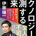 【VODで読める電子書籍】『テクノロジーが 予測する未来 web3、メタバース、NFTで世界はこうなる（伊藤穰一[著]）』の紹介