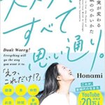 【VODで読める電子書籍】『大丈夫!すべて思い通り。一瞬で現実が変わる無意識のつかいかた（Honami[著]）』の紹介
