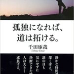 【VODで読める電子書籍】『孤独になれば、道は拓ける。（千田 琢哉[著]）』の紹介
