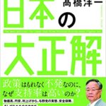【VODで読める電子書籍】『岸田政権のウソを一発で見抜く! 日本の大正解（髙橋 洋一[著]）』の紹介