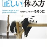 【VODで読める電子書籍】『心が疲れない「正しい」休み方（るろうに[著]）』の紹介