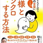 【VODで読める電子書籍】『神様とシンクロする方法 願いがどんどん叶う「奇跡の言霊」（心理カウンセラーmasa[著]）』の紹介