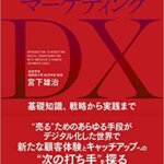 【VODで読める電子書籍】『米中先進事例に学ぶ マーケティングDX（宮下 雄治[著]）』の紹介