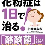 【VODで読める電子書籍】『花粉症は1日で治る！──東大の微生物博士が教える（小柳津 広志[著]）』の紹介