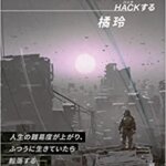 【VODで読める電子書籍】『裏道を行け ディストピア世界をHACKする（橘 玲[著]）』の紹介
