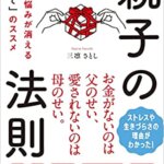 【VODで読める電子書籍】『親子の法則 人生の悩みが消える「親捨て」のススメ（ 三凛 さとし[著]）』の紹介