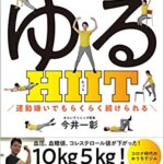 【VODで読める電子書籍】『1日4分でやせる! ゆるHIIT (運動嫌いでもらくらく続けられる) （今井 一彰[著]）』の紹介