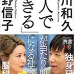 【VODで読める電子書籍】『「一人で生きる」が当たり前になる社会（荒川 和久[著], 中野 信子[著]）』の紹介