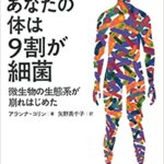 【VODで読める電子書籍】『あなたの体は9割が細菌：微生物の生態系が崩れはじめた（Alanna Collen[原著], アランナ コリン[著], 矢野 真千子[翻訳]）』の紹介
