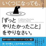 【VODで読める電子書籍】『いくつになっても、「ずっとやりたかったこと」をやりなさい。（ジュリア・キャメロン[著], エマ・ライブリー[著], 菅 靖彦[翻訳]）』の紹介