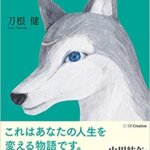 【VODで読める電子書籍】『さとりをひらいた犬 ほんとうの自分に出会う物語（刀根 健[著]）』の紹介