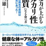 【VODで読める電子書籍】『免疫力が上がるアルカリ性体質になる食べ方 すべての病気の原因は酸性体質にあった！（小峰 一雄[著]）』の紹介
