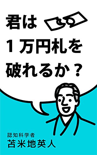 【VODで読める電子書籍】『君は1万円札を破れるか？（苫米地英人[著]）』の紹介
