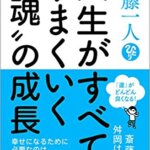 【VODで読める電子書籍】『斎藤一人 人生がすべてうまくいく〝魂〟の成長（斎藤 一人[著], 舛岡 はなゑ[監修]）』の紹介