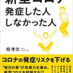 【VODで読める電子書籍】『新型コロナ発症した人 しなかった人（栢 孝文[著]）』の紹介