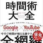 【VODで読める電子書籍】『時間術大全 人生が本当に変わる「87の時間ワザ」（ジェイク・ナップ[著], ジョン・ゼラツキー[著], 櫻井 祐子[翻訳]）』の紹介