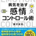 【VODで読める電子書籍】『精神科医が教える病気を治す 感情コントロール術（樺沢紫苑[著]）』の紹介