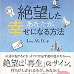 【VODで読める電子書籍】『絶望したあなたが幸せになる方法（Love Me Do[著]）』の紹介