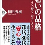 【VODで読める電子書籍】『老いの品格 品よく、賢く、おもしろく（和田 秀樹 [著]）』の紹介