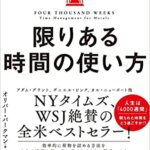【VODで読める電子書籍】『限りある時間の使い方（オリバー・バークマン[著], 高橋 璃子[翻訳]）』の紹介