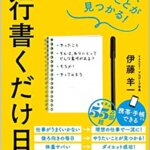 【VODで読める電子書籍】『1行書くだけ日記 やるべきこと、やりたいことが見つかる（伊藤羊一[著]）』の紹介