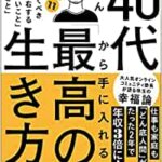 【VODで読める電子書籍】『40代から手に入れる「最高の生き方」 今すぐ知っておくべき人生を左右する「やっていいこと」「わるいこと」（いれぶん[著]）』の紹介