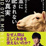 【VODで読める電子書籍】『MIND OVER MONEY 193の心理研究でわかったお金に支配されない13の真実（クラウディア・ハモンド[著], 木尾糸己[翻訳]）』の紹介