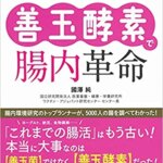 【VODで読める電子書籍】『「便秘解消」「ダイエット」「免疫力アップ」さまざまな健康効果を最大化する! 「善玉酵素」で腸内革命（國澤 純[著]）』の紹介