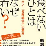 【VODで読める電子書籍】『「食べない」ひとはなぜ若い？空腹でオン！「長寿遺伝子」の驚異（船瀬俊介[著]）』の紹介