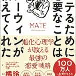 【VODで読める電子書籍】『モテるために必要なことはすべてダーウィンが教えてくれた 進化心理学が教える最強の恋愛戦略（タッカー・マックス[著], ジェフリー・ミラー[著], 橘玲[翻訳], 寺田早紀[翻訳]）』の紹介