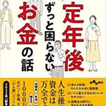 【VODで読める電子書籍】『会社も役所も銀行もまともに教えてくれない 定年後ずっと困らないお金の話（頼藤 太希[著]）』の紹介